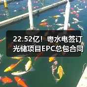 粤水电光储项目EPC合同金额达22.52亿|项目全解析 粤水电光储项目EPC合同金额达22.52亿|项目全解析