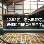 粤水电光储项目EPC合同金额达22.52亿|项目全解析 粤水电光储项目EPC合同金额达22.52亿|项目全解析