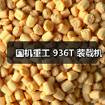 国机重工936T装载机性能优势解析|选购指南 国机重工936T装载机性能优势解析|选购指南