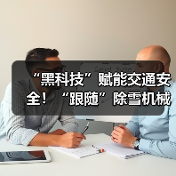黑科技助力交通安全｜冬季除雪设备实用指南