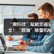 黑科技助力交通安全｜冬季除雪设备实用指南