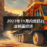 2023年11月内燃机市场销量分析|行业趋势全解读 2023年11月内燃机市场销量分析|行业趋势全解读