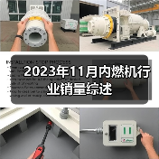 2023年11月内燃机市场销量分析|行业趋势全解读 2023年11月内燃机市场销量分析|行业趋势全解读