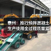 泰州预拌混凝土全过程质量监管机制｜监管新路径