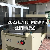 2023年11月内燃机市场销量分析|行业趋势全解读 2023年11月内燃机市场销量分析|行业趋势全解读