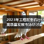 工程起重机行业高质量发展研讨会｜行业趋势与应对策略