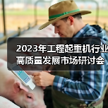 工程起重机行业高质量发展研讨会｜行业趋势与应对策略