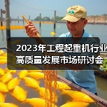 工程起重机行业高质量发展研讨会｜行业趋势与应对策略