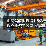 智能矿山装备布局升级|山河智能设立新子公司 智能矿山装备布局升级|山河智能设立新子公司