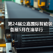 第24届立嘉智能装备展聚焦智能制造｜行业盛会全攻略