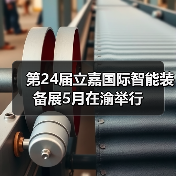 第24届立嘉智能装备展聚焦智能制造｜行业盛会全攻略