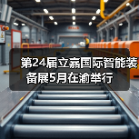 第24届立嘉智能装备展聚焦智能制造｜行业盛会全攻略