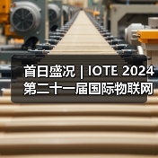 IOTE2024国际物联网展开幕|AIoT技术应用全解析 IOTE2024国际物联网展开幕|AIoT技术应用全解析