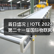 IOTE2024国际物联网展开幕|AIoT技术应用全解析 IOTE2024国际物联网展开幕|AIoT技术应用全解析