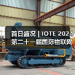 IOTE2024国际物联网展开幕|AIoT技术应用全解析 IOTE2024国际物联网展开幕|AIoT技术应用全解析