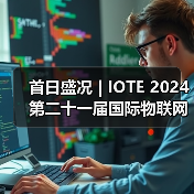 IOTE2024国际物联网展开幕|AIoT技术应用全解析 IOTE2024国际物联网展开幕|AIoT技术应用全解析