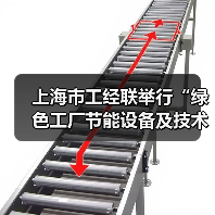 绿色工厂节能技术展专题沙龙｜行业合作全攻略