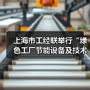 绿色工厂节能技术展专题沙龙｜行业合作全攻略