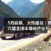 第六届全球半导体产业博览会大咖云集|行业盛会全攻略 第六届全球半导体产业博览会大咖云集|行业盛会全攻略