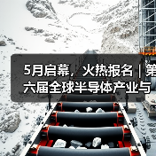 第六届全球半导体产业博览会大咖云集|行业盛会全攻略 第六届全球半导体产业博览会大咖云集|行业盛会全攻略