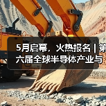 第六届全球半导体产业博览会大咖云集|行业盛会全攻略 第六届全球半导体产业博览会大咖云集|行业盛会全攻略
