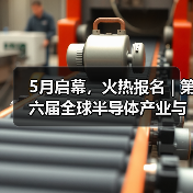 第六届全球半导体产业博览会大咖云集|行业盛会全攻略 第六届全球半导体产业博览会大咖云集|行业盛会全攻略