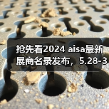 2024R+TAsia展商名录发布｜行业动态全掌握