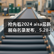 2024R+TAsia展商名录发布｜行业动态全掌握