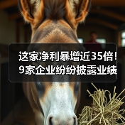 多家企业净利暴增近35倍｜业绩快报核心数据解读