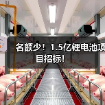 锂电池项目招标信息汇总|1.5亿采购机会分析 锂电池项目招标信息汇总|1.5亿采购机会分析