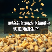 固态电解质量产进展|厦钨新能布局多领域电池材料 固态电解质量产进展|厦钨新能布局多领域电池材料