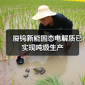 固态电解质量产进展|厦钨新能布局多领域电池材料 固态电解质量产进展|厦钨新能布局多领域电池材料