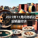 2023年11月内燃机市场销量分析|行业趋势全解读 2023年11月内燃机市场销量分析|行业趋势全解读
