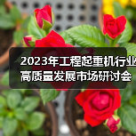 工程起重机行业高质量发展研讨会｜行业趋势与应对策略