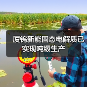 固态电解质量产进展|厦钨新能布局多领域电池材料 固态电解质量产进展|厦钨新能布局多领域电池材料