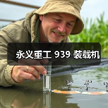 永义重工939装载机优势解析|高效耐用实用指南 永义重工939装载机优势解析|高效耐用实用指南