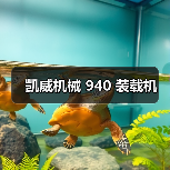 凯威机械940装载机性能优势解析|选购指南 凯威机械940装载机性能优势解析|选购指南