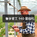 鲁宇重工940装载机优势解析|高效作业实用指南 鲁宇重工940装载机优势解析|高效作业实用指南