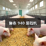 鲁泰940装载机优势解析|高效可靠作业全攻略 鲁泰940装载机优势解析|高效可靠作业全攻略