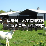 福建省土木工程团体标准联合立项公告|最新动态 福建省土木工程团体标准联合立项公告|最新动态