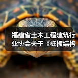 福建省土木工程团体标准联合立项公告|最新动态 福建省土木工程团体标准联合立项公告|最新动态