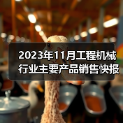 2023年11月工程机械销售数据|行业动态分析 2023年11月工程机械销售数据|行业动态分析