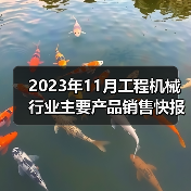 2023年11月工程机械销售数据｜行业动态分析