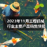 2023年11月工程机械销售数据｜行业动态分析