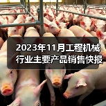 2023年11月工程机械销售数据｜行业动态分析