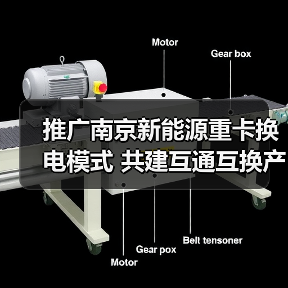 南京新能源重卡换电模式推广|互通互换生态建设全攻略 南京新能源重卡换电模式推广|互通互换生态建设全攻略