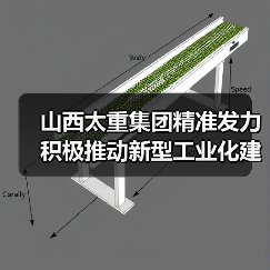 山西太重集团推动新型工业化建设|智能制造发展路径 山西太重集团推动新型工业化建设|智能制造发展路径