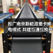 南京新能源重卡换电模式推广|互通互换生态建设全攻略 南京新能源重卡换电模式推广|互通互换生态建设全攻略