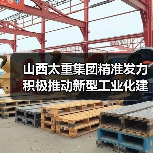 山西太重集团推动新型工业化建设|智能制造发展路径 山西太重集团推动新型工业化建设|智能制造发展路径