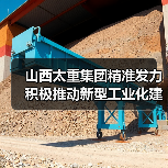山西太重集团推动新型工业化建设|智能制造发展路径 山西太重集团推动新型工业化建设|智能制造发展路径
